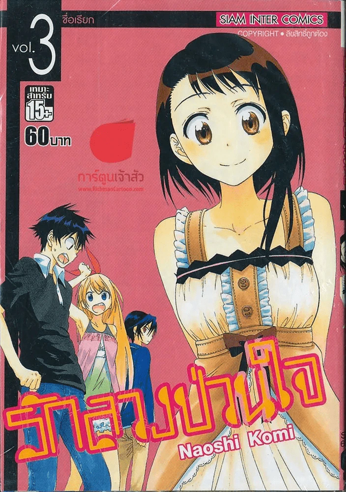รักลวงป่วนใจ เล่ม 3 รูปที่ 1