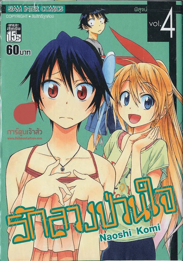 รักลวงป่วนใจ เล่ม 4 รูปที่ 1