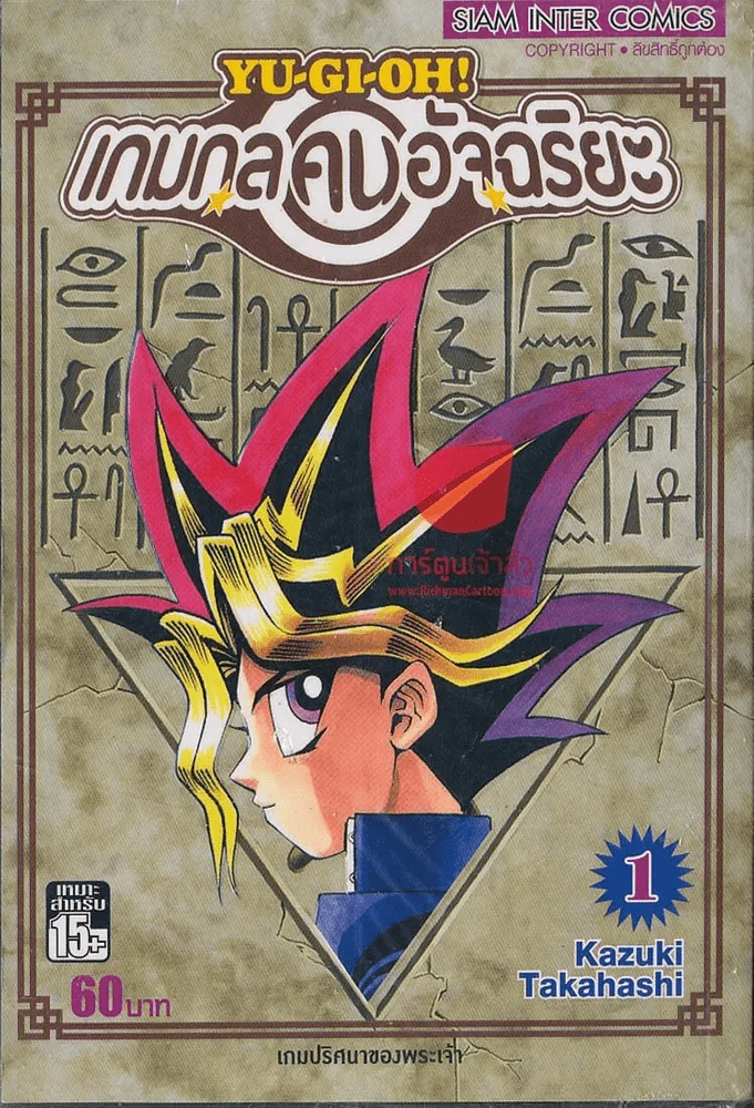 เกมกลคนอัจฉริยะ เล่ม 1 รูปที่ 1