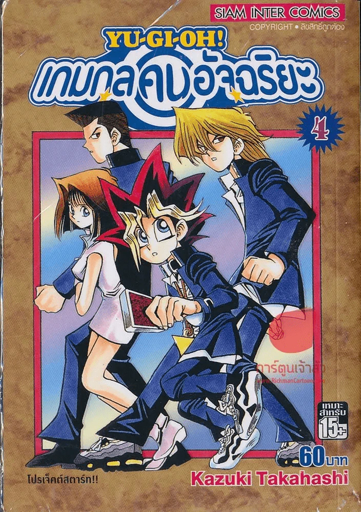 เกมกลคนอัจฉริยะ เล่ม 4 รูปที่ 1