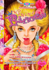 Princess พรินเซส 130 รูปที่ 1