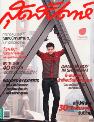 สุดสัปดาห์ ฉบับที่ 694 ปี 2012 บี้เดอะสตาร์ รูปที่ 1