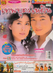 เทพบุตรในฝัน ภาพยนตร์บันเทิง รูปที่ 1