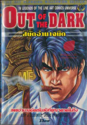 Out Of The Dark สบัดอำนาจมืด รูปที่ 1