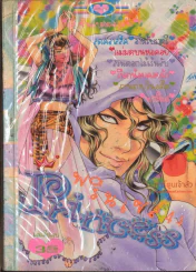 Princess พรินเซส 44 รูปที่ 1