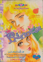 Princess พรินเซส 70 รูปที่ 1