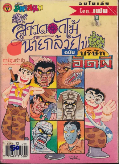 สาวดอกไม้กะนายกล้วยไข่ ฉบับบริษัทอัดผี เล่ม 1 รูปที่ 1