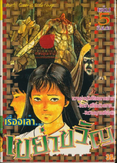 เรื่องเล่าเขย่าขวัญ เล่ม 5 รูปที่ 1