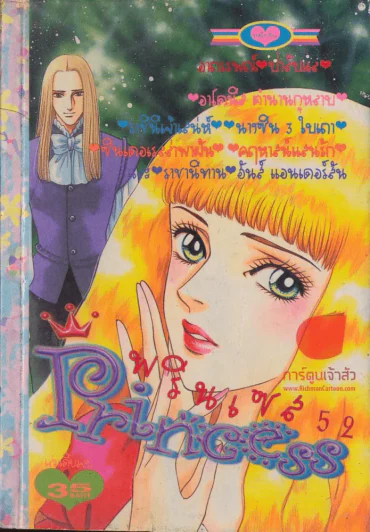 Princess พรินเซส 52 รูปที่ 1