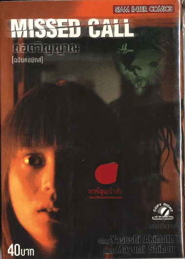 Missed Call ถอดวิญญาณ (ฉบับคอมิกส์) รูปที่ 1