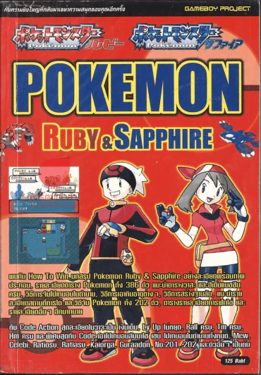 Pokemon Ryby & Sapphire รูปที่ 1