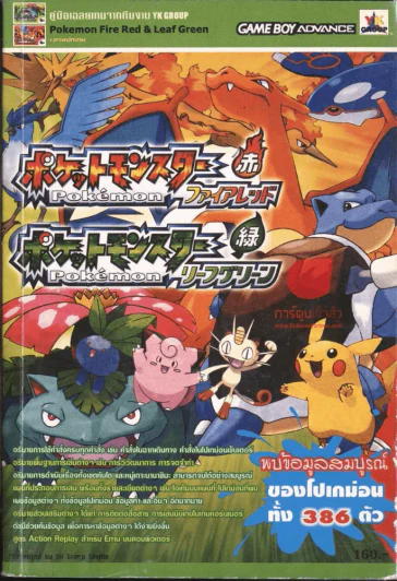 Pokemon Fire Red & Leaf Green รูปที่ 1
