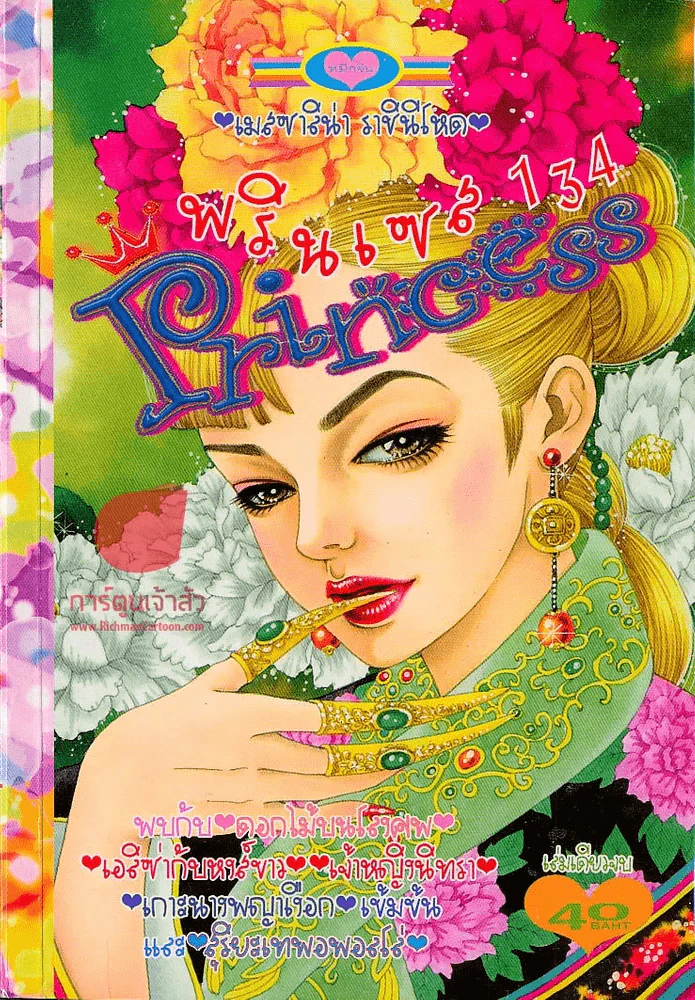 Princess พรินเซส 134 รูปที่ 1