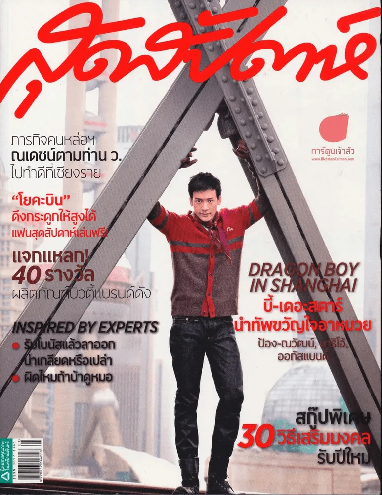 สุดสัปดาห์ ฉบับที่ 694 ปี 2012 บี้เดอะสตาร์ รูปที่ 1