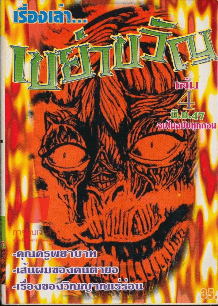 เรื่องเล่าเขย่าขวัญ เล่ม 4 รูปที่ 1