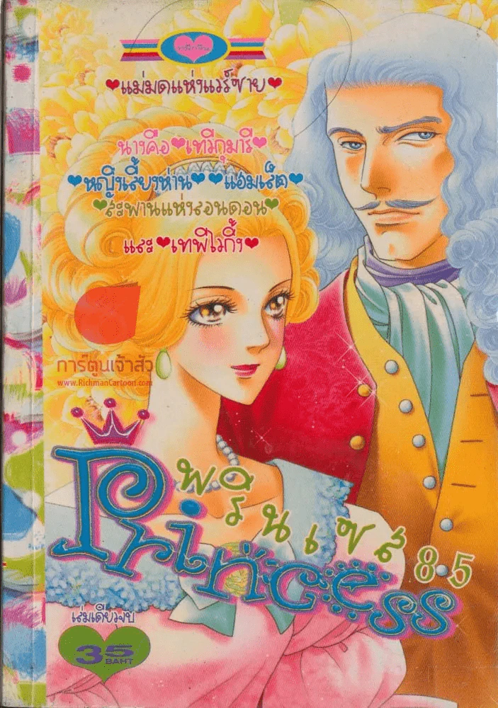 Princess พรินเซส 85 รูปที่ 1