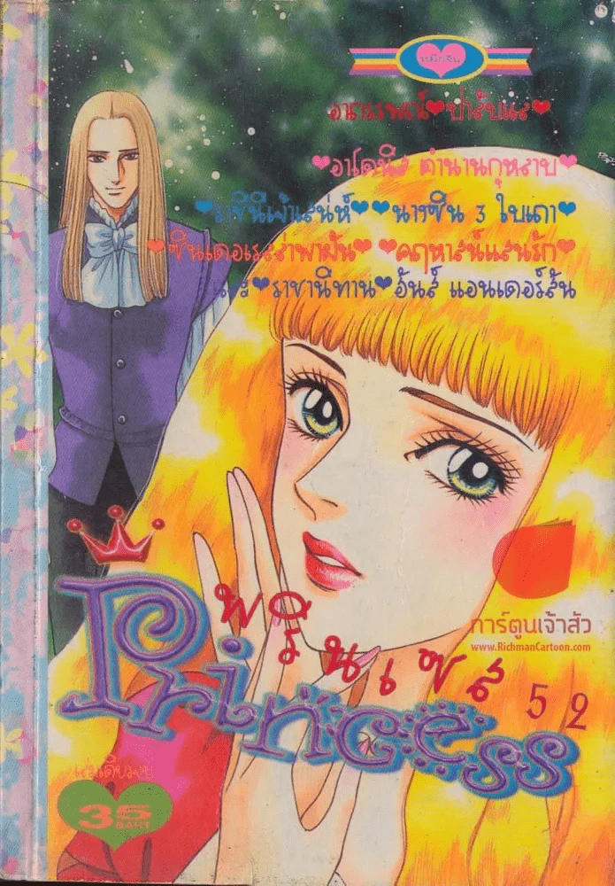 Princess พรินเซส 52 รูปที่ 1