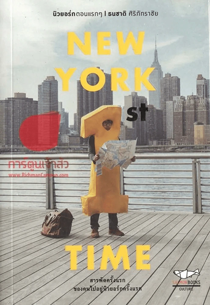 NEW YORK 1ST TIME นิวยอร์กตอนแรกๆ รูปที่ 1