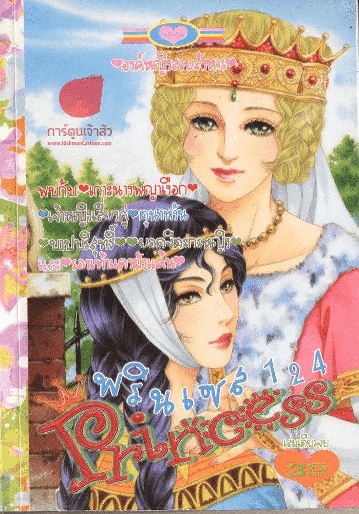 Princess พรินเซส 124 รูปที่ 1