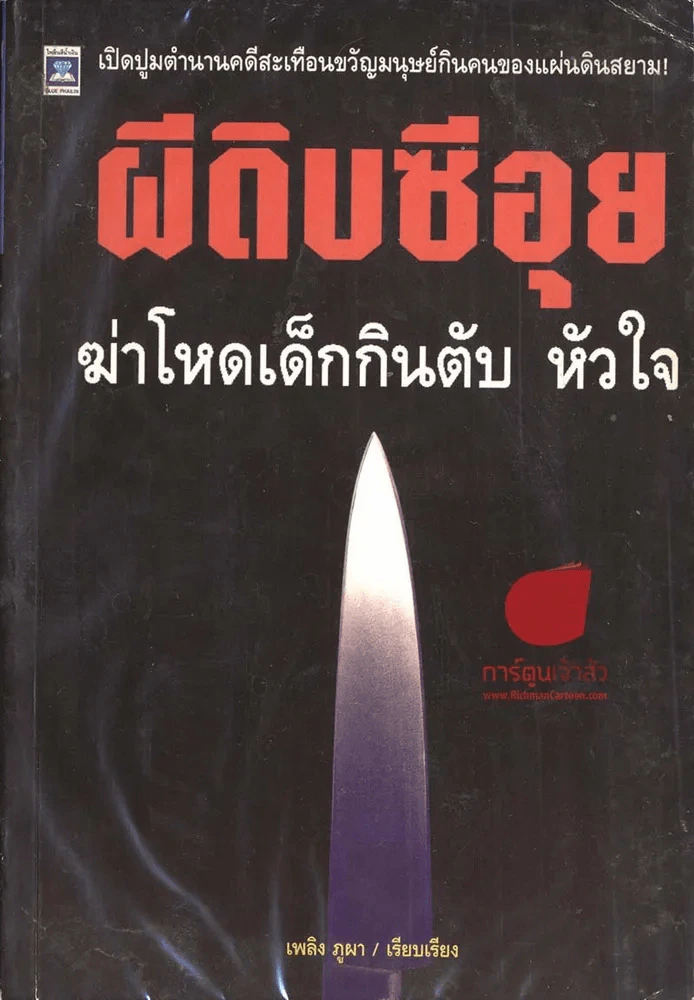 ผีดิบซีอุย ฆ่าโหดเด็กกินตับ หัวใจ รูปที่ 1