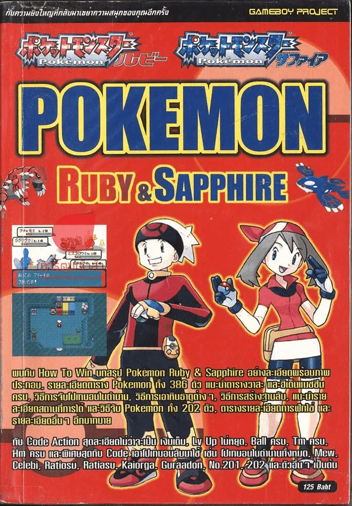 Pokemon Ryby & Sapphire รูปที่ 1