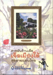สารพันร้านเด็ด เจ็ดเมืองใต้สุดชายแดนไทย โดยธนาคารกรุงเทพ (ปกแข็ง) รูปที่ 1