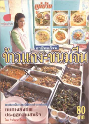 ข้าวแกง-ขนมจีน รูปที่ 1