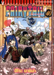 Fairy Tail แฟรี่เทล ศึกจอมเวทอภินิหาร เล่ม 40 รูปที่ 1