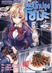 ยอดนักปรุงโซมะ เล่ม 2 รูปที่ 1