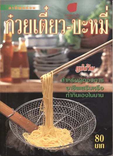 ก๋วยเตี๋ยว-บะหมี่ รูปที่ 1