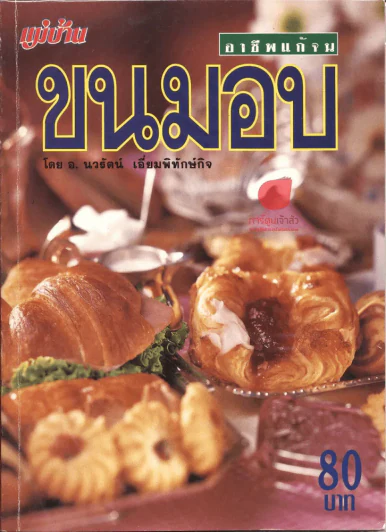 ขนมอบ โดย อ.นวรัตน์ เอี่ยมพิทักษ์กิจ รูปที่ 1