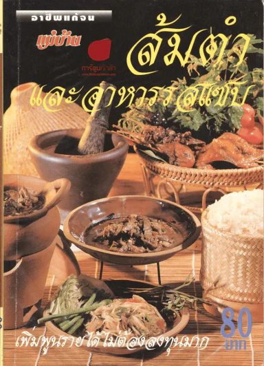 ส้มตำและอาหารรสแซบ รูปที่ 1