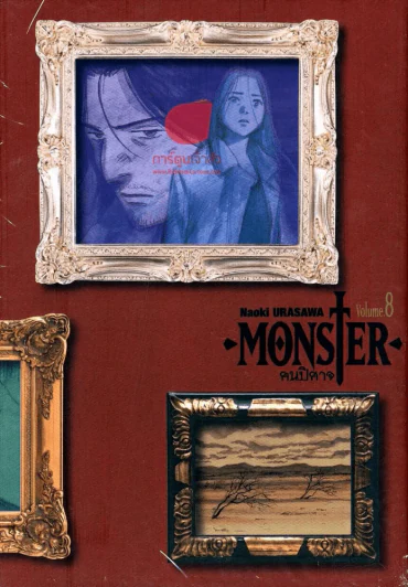 Monster คนปีศาจ เล่ม 8 ฉบับ Big Book รูปที่ 1