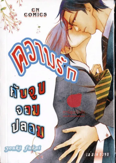 ความรักกับจูบจอมปลอม รูปที่ 1