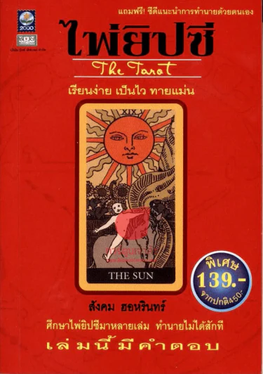 ไพ่ยิปซี The Tarot แถมฟรี CD แนะนำการทำนายด้วยตนเอง รูปที่ 2