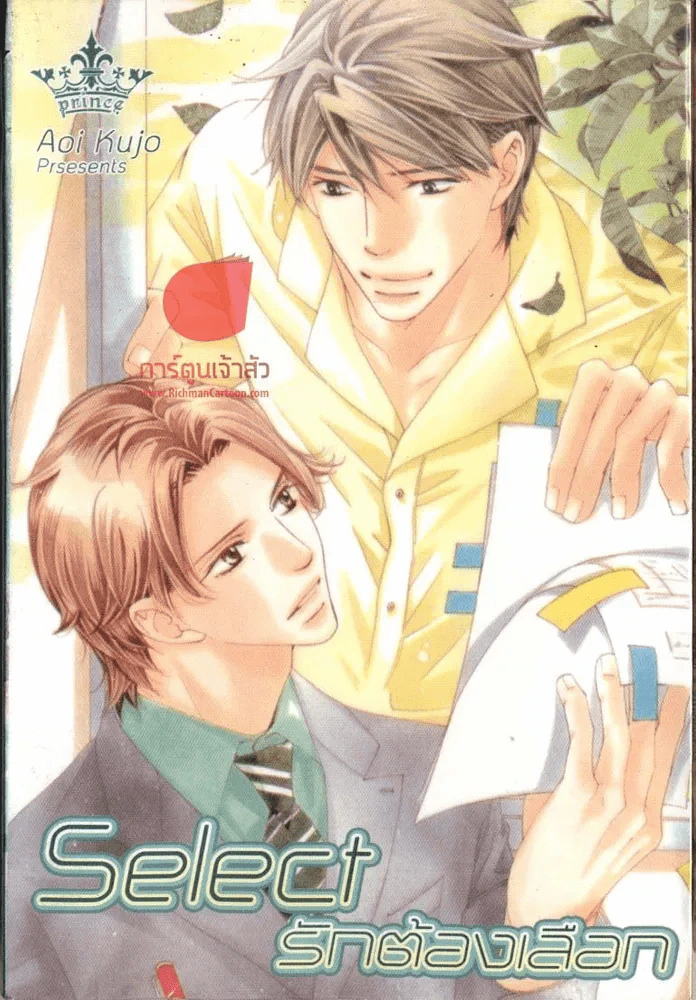 Select รักต้องเลือก รูปที่ 1