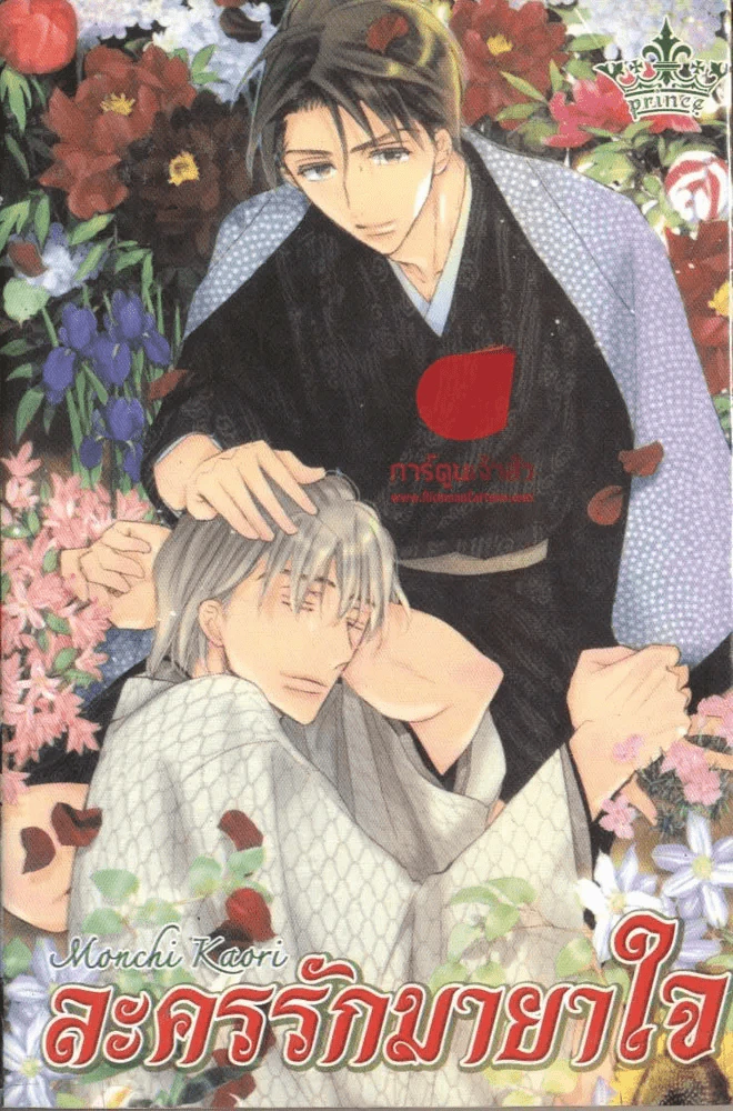ละครรักมายาใจ รูปที่ 1