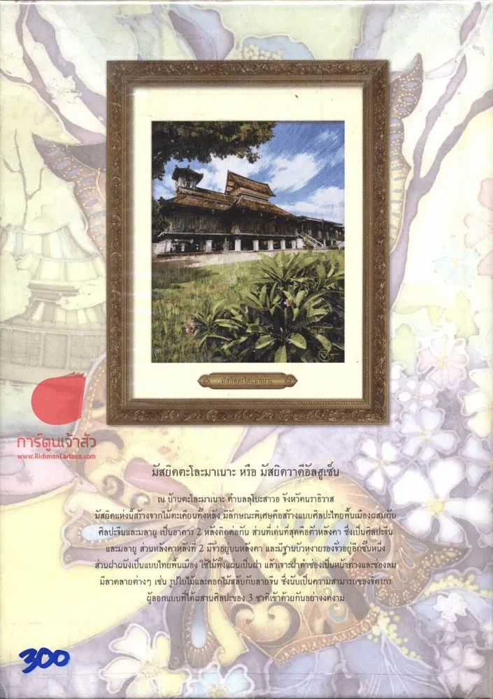 สารพันร้านเด็ด เจ็ดเมืองใต้สุดชายแดนไทย โดยธนาคารกรุงเทพ (ปกแข็ง) รูปที่ 2