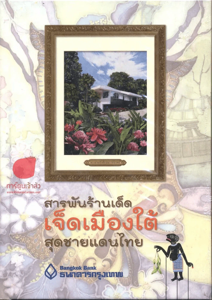 สารพันร้านเด็ด เจ็ดเมืองใต้สุดชายแดนไทย โดยธนาคารกรุงเทพ (ปกแข็ง) รูปที่ 1