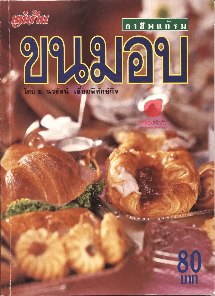 ขนมอบ โดย อ.นวรัตน์ เอี่ยมพิทักษ์กิจ รูปที่ 1