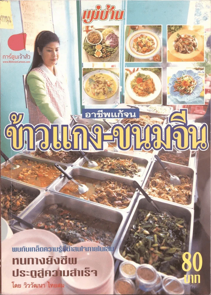 ข้าวแกง-ขนมจีน รูปที่ 1
