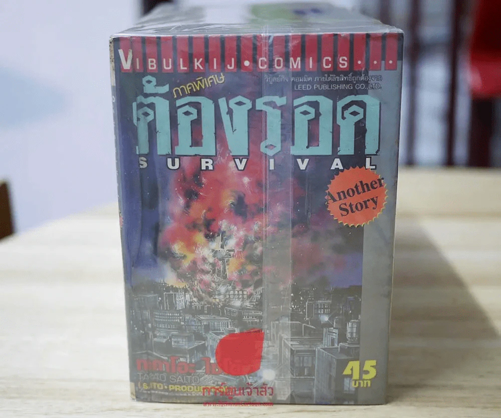 ต้องรอด 16 เล่มจบ(ขาดเล่ม 1) + เล่มพิเศษ 1 เล่ม (สภาพปานกลาง) รูปที่ 2