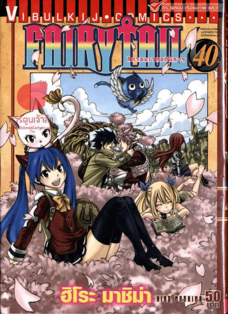 Fairy Tail แฟรี่เทล ศึกจอมเวทอภินิหาร เล่ม 40 รูปที่ 1