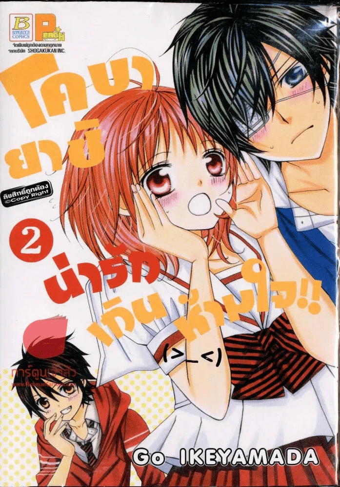 โคบายาชิ น่ารักเกินห้ามใจ เล่ม 2 รูปที่ 1