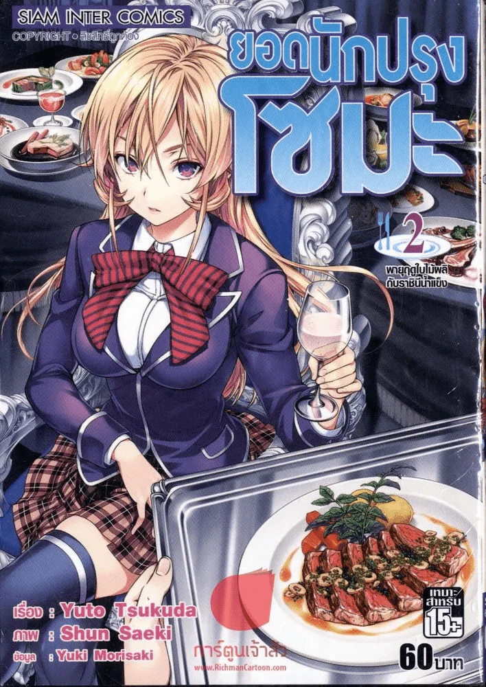 ยอดนักปรุงโซมะ เล่ม 2 รูปที่ 1
