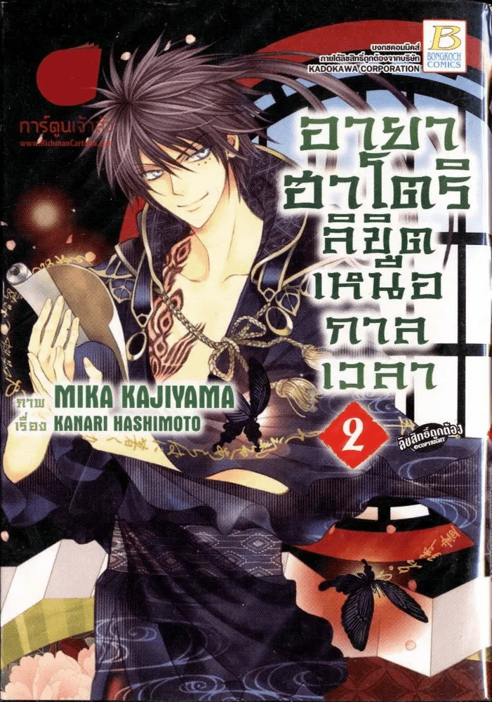 อายาฮาโตริ ลิขิตเหนือกาลเวลา เล่ม 2 รูปที่ 1