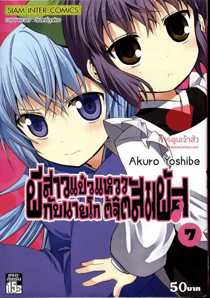 ผีสาวแป๋วแหววกับนายโกโต้จิตสัมผัส เล่ม 7 รูปที่ 1