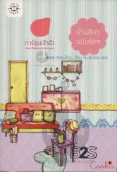 บ้านลับๆฉบับรักๆ รูปที่ 1