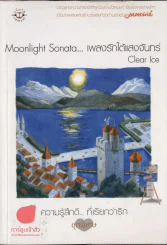 Moonlight Sonata... เพลงรักใต้แสงจันทร์ รูปที่ 1