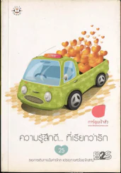 ความรู้สึกดี... ที่เรียกว่ารัก 25 รูปที่ 1